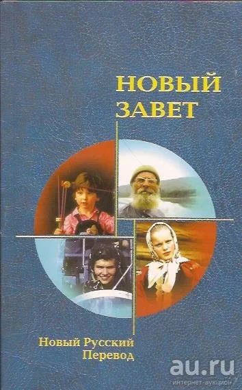 Лот: 16266451. Фото: 1. Новый Завет. Новый русский перевод... Религия, оккультизм, эзотерика