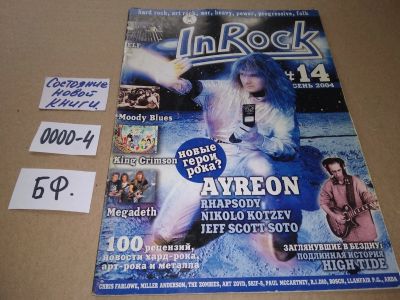 Лот: 17533085. Фото: 1. Журнал IN ROCK прогрессивный журнал... Другое (журналы, газеты, каталоги)