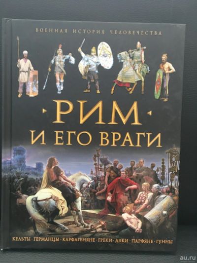 Лот: 13864516. Фото: 1. Пенроз, Аллен "Рим и его враги... История