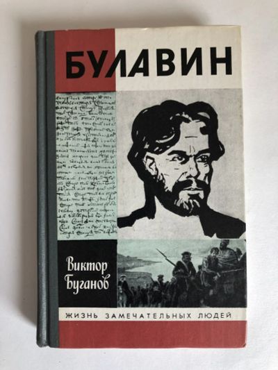 Лот: 23294171. Фото: 1. Булавин. Буганов Виктор. 1988... Мемуары, биографии