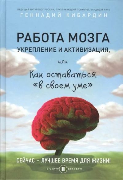 Лот: 16633116. Фото: 1. Работа мозга. Управление и активизация... Популярная и народная медицина
