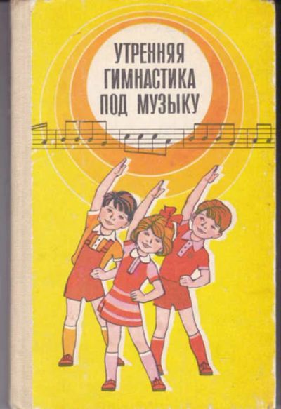 Лот: 14019326. Фото: 1. Утренняя гимнастика под музыку... Другое (учебники и методическая литература)