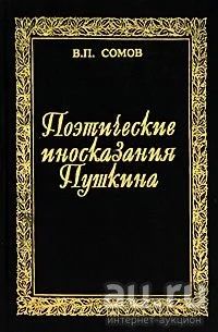 Лот: 15224989. Фото: 1. Сомов Валерий - Словарь поэтических... Другое (справочная литература)