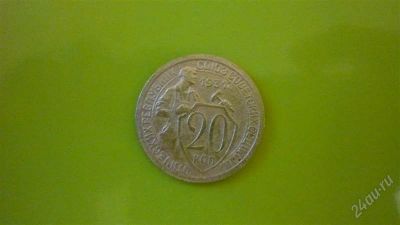 Лот: 1333994. Фото: 1. 20 копеек 1931 г., сохран. Россия и СССР 1917-1991 года