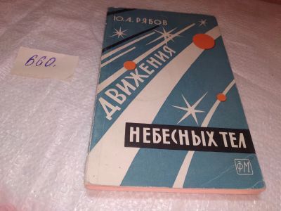 Лот: 19299140. Фото: 1. Рябов Ю.А. Движения небесных тел... Физико-математические науки