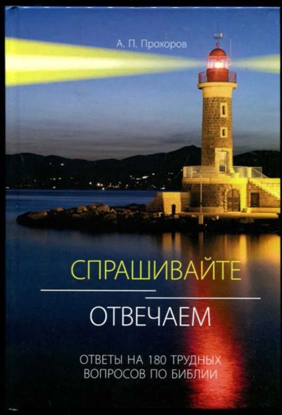 Лот: 23437279. Фото: 1. Спрашивайте — отвечаем: ответы... Религия, оккультизм, эзотерика