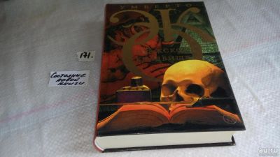 Лот: 8242348. Фото: 1. Умберто Эко Пражское кладбище... Художественная