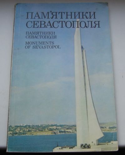 Лот: 19076905. Фото: 1. Ляхович А.А. и др. Памятники Севастополя... Книги