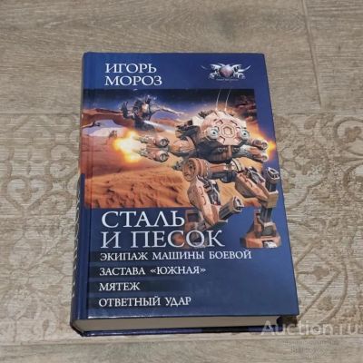 Лот: 23353072. Фото: 1. Книга Мороз Игорь. Сталь и песок. Художественная