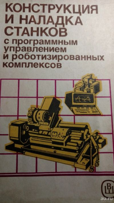 Лот: 13398896. Фото: 1. Книга конструкция и наладка станков. Книги