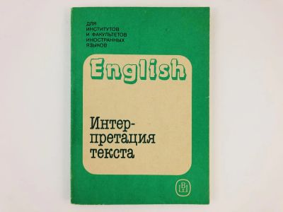 Лот: 23291999. Фото: 1. Интерпретация текста (на материале... Другое (учебники и методическая литература)