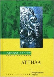 Лот: 10681719. Фото: 1. Эдвард Хаттон - Аттила. Предводитель... Мемуары, биографии