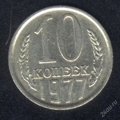 Лот: 1009649. Фото: 1. 10 копеек 1977 года с рубля!. Россия и СССР 1917-1991 года