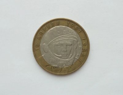 Лот: 16525244. Фото: 1. 10 рублей 2001 Гагарин ММД. Россия после 1991 года