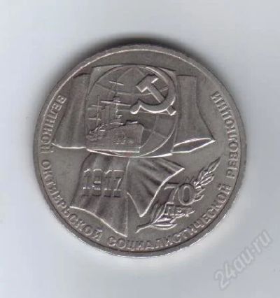 Лот: 27998. Фото: 1. 1 рубль. Октябрь-70. 1987г. СССР... Россия и СССР 1917-1991 года
