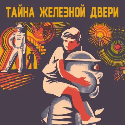 Лот: 24810575. Фото: 1. Тайна железной двери. Видеозаписи, фильмы