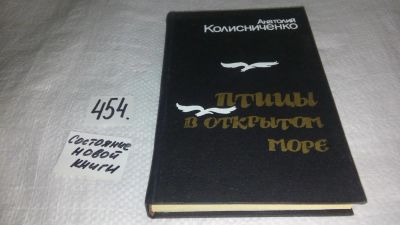 Лот: 10056557. Фото: 1. Птицы в открытом море, Колисниченко... Художественная