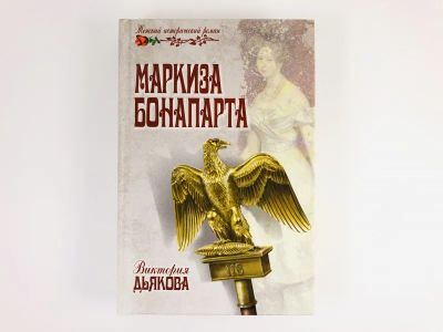 Лот: 23306228. Фото: 1. Маркиза Бонапарта. Дьякова В... Художественная