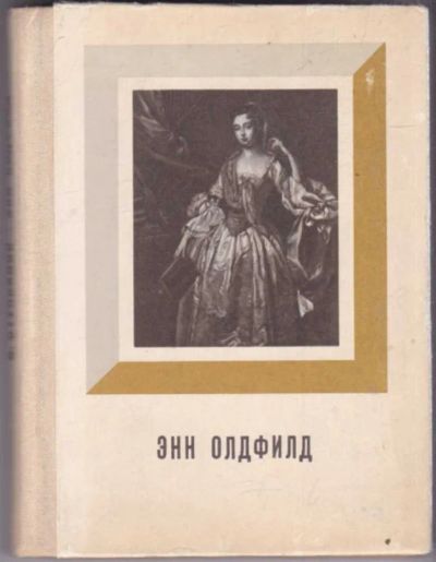 Лот: 23440953. Фото: 1. Энн Олдфилд | Серия: Театральные... Мемуары, биографии