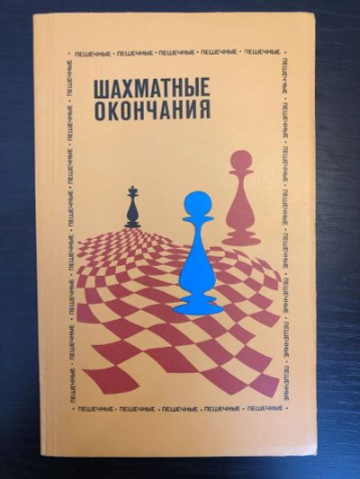 Лот: 23293209. Фото: 1. Шахматные окончания: Пешечные... Спорт, самооборона, оружие