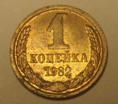 Лот: 4327232. Фото: 1. СССР.1 коп 1982 г.(ЖБ). Россия и СССР 1917-1991 года
