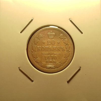 Лот: 16930097. Фото: 1. 20 копеек 1870 года. Российская... Россия до 1917 года