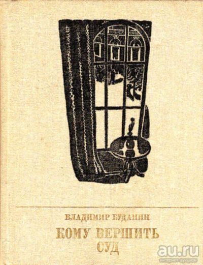 Лот: 12267949. Фото: 1. Кому вершить суд Серия: Пламенные... Художественная