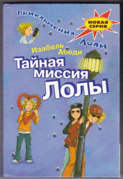 Лот: 23440501. Фото: 1. Тайная миссия Лолы. Художественная для детей