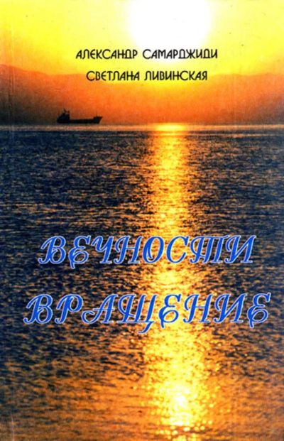 Лот: 23444192. Фото: 1. Вечности вращение | Рубаи, стихи... Художественная