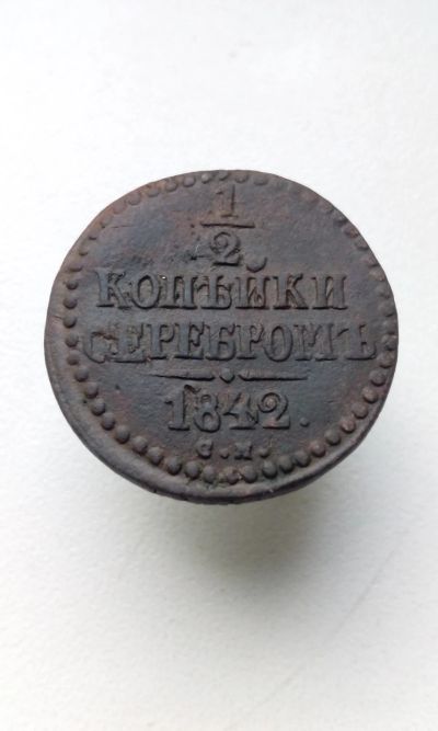 Лот: 17534251. Фото: 1. 1/2 копейки серебром 1842 год... Россия до 1917 года