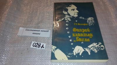 Лот: 7611403. Фото: 1. Г. Е. Меллерш, "Фицрой - капитан... Художественная