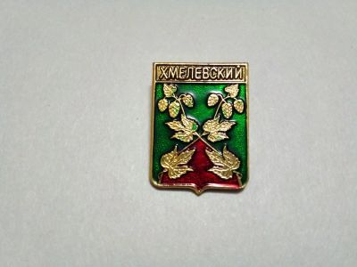 Лот: 24904425. Фото: 1. Хмелёвский гербы Тамбовской области... Сувенирные
