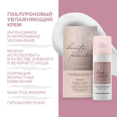 Лот: 23983970. Фото: 1. 8.1.8 бьюти формула крем гиалуроновый... Уход за телом