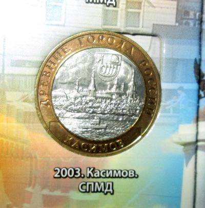 Лот: 18417283. Фото: 1. Касимов 10 руб. Россия после 1991 года