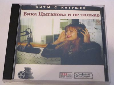 Лот: 4903119. Фото: 1. Вика Цыганова и не только (хиты... Аудиозаписи