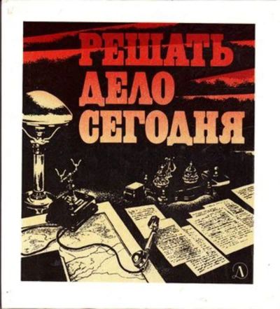Лот: 23445415. Фото: 1. Решать дело сегодня | Книга о... Мемуары, биографии