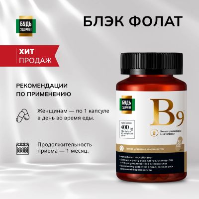 Лот: 25135961. Фото: 1. Будь Здоров Блэк Фолат 400мкг... Народная медицина, БАДы