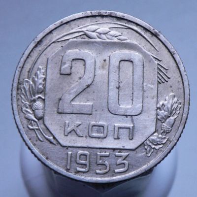 Лот: 3807116. Фото: 1. 20 копеек 1953 г. Россия и СССР 1917-1991 года