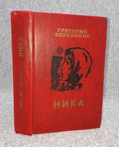Лот: 25848220. Фото: 1. Ника. Книги