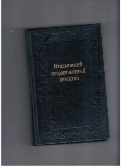 Лот: 10744602. Фото: 1. Итальянский остросюжетный детектив. Художественная