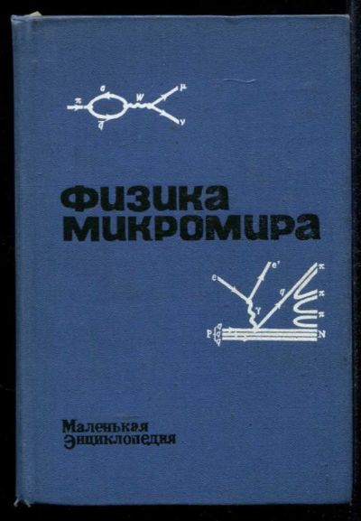 Лот: 23435256. Фото: 1. Физика микромира | Маленькая энциклопедия... Физико-математические науки