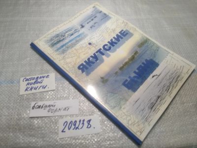 Лот: 25196702. Фото: 1. (209238) Якутские были... Художественная