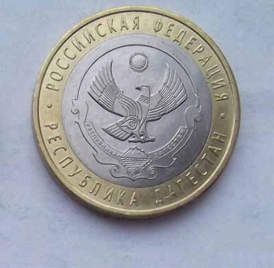 Лот: 3573272. Фото: 1. 10 рублей 2013 дагестан. Россия после 1991 года