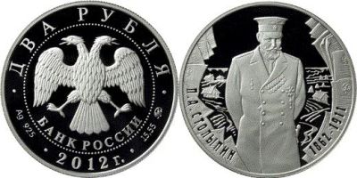 Лот: 15246254. Фото: 1. 2 рубля 2012 года 150-летие со... Россия после 1991 года