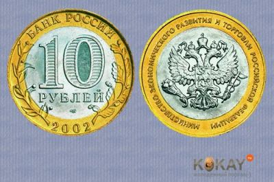 Лот: 3512636. Фото: 1. 10 рублей 2002г. 200-летие Образования... Россия после 1991 года