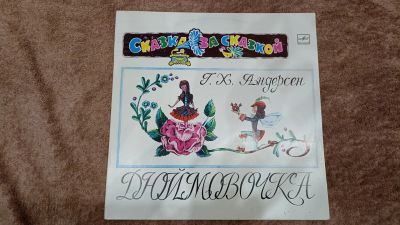 Лот: 25316260. Фото: 1. Виниловая пластинка, Дюймовочка. Аудиозаписи