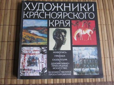 Лот: 10553334. Фото: 1. Альбом Художники Красноярского... Изобразительное искусство