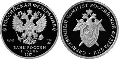 Лот: 15260629. Фото: 1. 1 рубль 2017 года Следственный... Россия после 1991 года