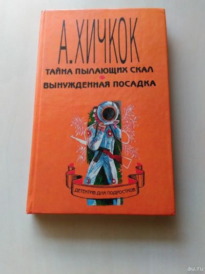 Лот: 17819882. Фото: 1. Альфред Хичкок. Тайна пылающих... Художественная