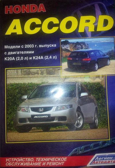 Лот: 5048228. Фото: 1. Книга Honda Accord. Транспорт